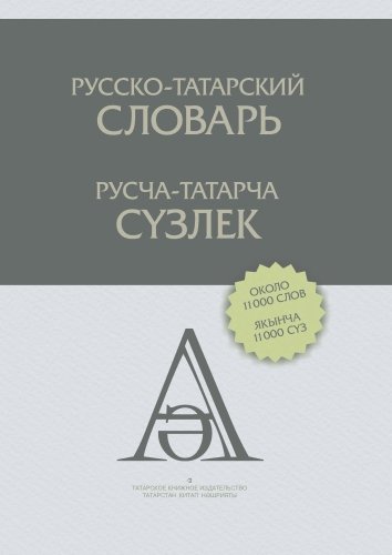 Русско-татарский словарь