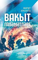 Вакыт галәмәтләре (фантастик бәяннар, хикәяләр, пьеса)