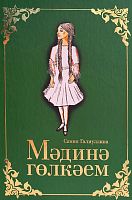 Мәдинә гөлкәем