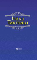 Хади Такташ. Сочинения. В трех томах. Том 2: Проза, критические статьи в области литературы и культуры, публицистика