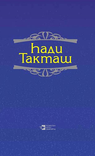 Хади Такташ. Сочинения. В трех томах. Том 1: Стихи и поэмы
