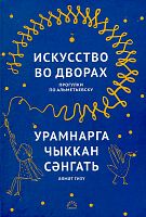 Урамнарга чыккан сәнгать. Әлмәт гизү