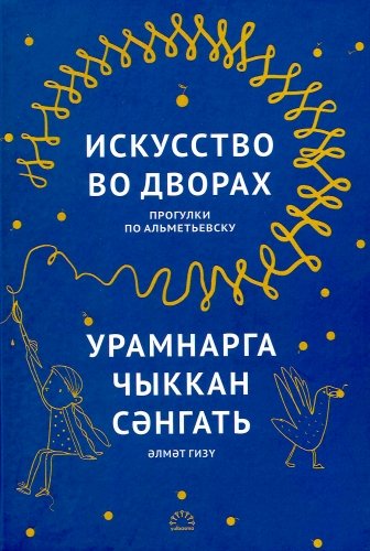 Урамнарга чыккан сәнгать. Әлмәт гизү