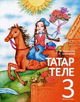 Татарский язык 3 класс в 2-х частях. 2 часть. (для начальной общеобразовательной школы с татарским языком обучения)