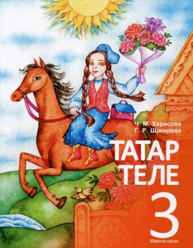 Татарский язык 3 класс в 2-х частях. 2 часть. (для начальной общеобразовательной школы с татарским языком обучения)