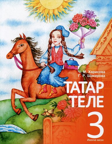 Татарский язык 3 класс в 2-х частях. 2 часть. (для начальной общеобразовательной школы с татарским языком обучения)