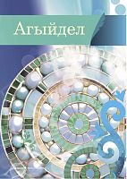 Агыйдел. Альманах 