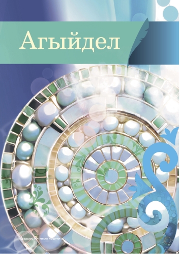 Агыйдел. Альманах 