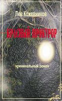 Красный прокурор