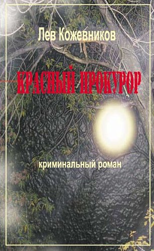 Красный прокурор