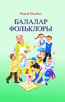 Балалар фольклоры