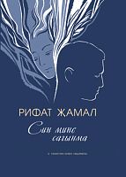 Син мине сагынма (шигырьләр, җырлар)