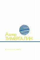 Избранные произведения в 2-х тт. Том 2. Тимергалин А.К. О-716 2015г