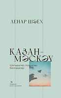 Казан-Мәскәү. (Шигырьләр, поэмалар, балладалар)