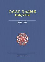Татар халык иҗаты. 14 том. 