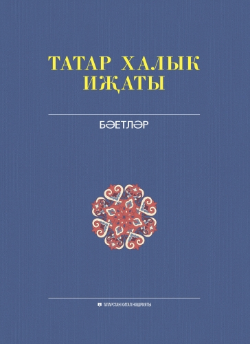 Татар халык иҗаты. 14 том. 