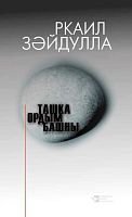 Голову бил о камень: рассказы, эссе