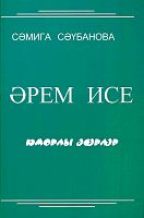 Әрем исе (юморлы әсәрләр)