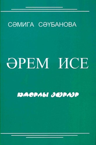 Әрем исе (юморлы әсәрләр)