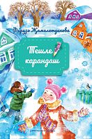 Тешле карандаш. (Балалар өчен шигырьләр)