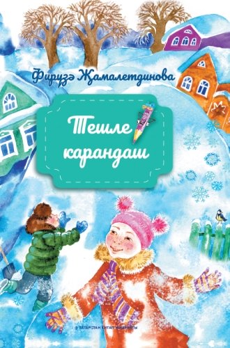 Тешле карандаш. (Балалар өчен шигырьләр)