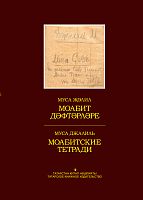 Моабит дәфтәрләре. (Шигырьләр)