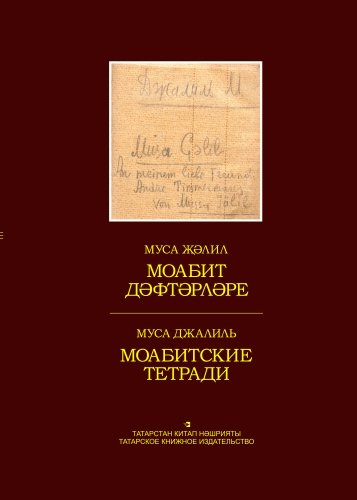 Моабит дәфтәрләре. (Шигырьләр)