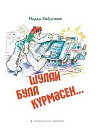 Чтобы не случилось так..Хайруллин И.Ш. тат А-1867 Тираж 2000 2017 20шт