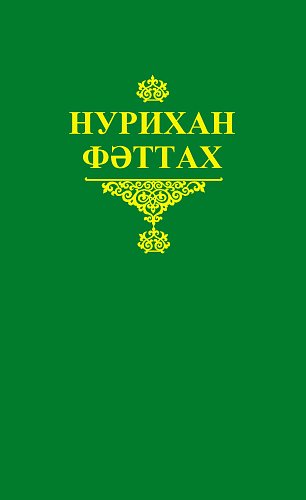 Нурихан Фаттах. Избранные произведения в пяти томах. Том 1: Роман, повесть