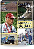 Судьба моя - автоспорт: Аркадий Дадаев. 