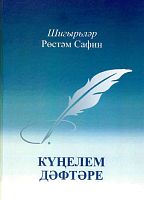Күңелем дәфтәре (шигырьләр)