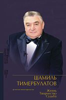 Шамиль Тимербулатов: Жизнь. Творчество. Судьба.