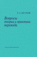 Вопросы теории и практики перевода Юсупов Р.А. 10 шт рус 2018, нет. марк.