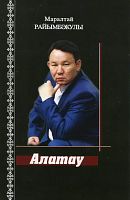 Алатау. (Стихи)