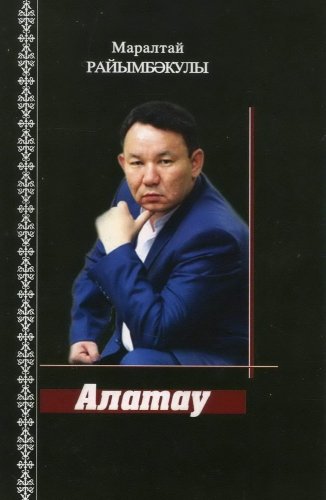 Алатау. (Стихи)