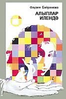 В стране великанов: Повесть