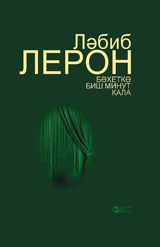 Пять минут до счастья: пьесы