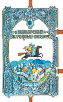 Татарские народные сказки 
