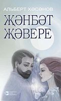 Племя Джанбатов: повести, рассказы, публицистика