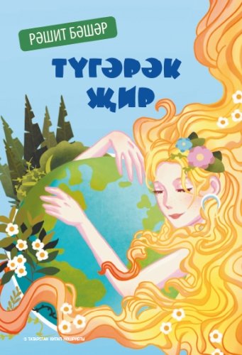Түгәрәк җир