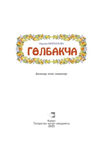 Гөлбакча (балалар өчен хикәяләр) фото 2