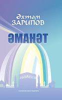 Әманәт. (Повестьлар)