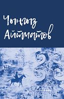 Избранные произведения .Айтматов Ч.Т. 2018г. тат Е-3287 элект версия