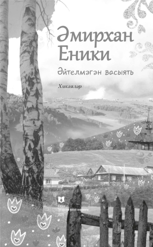 Әйтелмәгән васыять фото 2