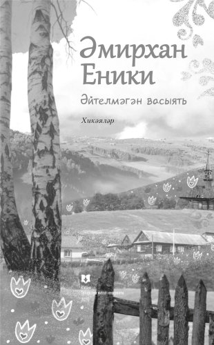 Әйтелмәгән васыять фото 2