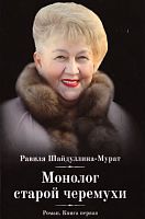 Монолог старой черемухи. Книга вторая