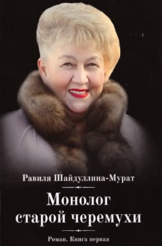 Монолог старой черемухи. Книга вторая
