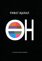 Өн. (Кыска шигырьләр)