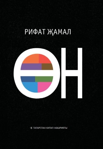 Өн. (Кыска шигырьләр)