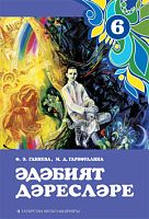 Әдәбият дәресләре, 6 сыйныф (методик кулланма)
